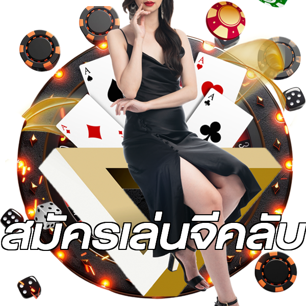 สมัครเล่นจีคลับ