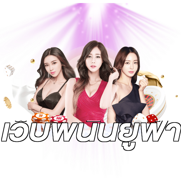เว็บพนันยูฟ่า