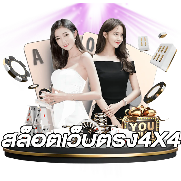 สล็อตเว็บตรง4X4