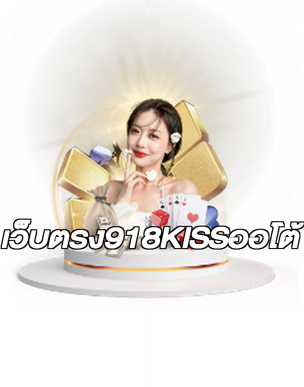 เว็บตรง918KISSออโต้