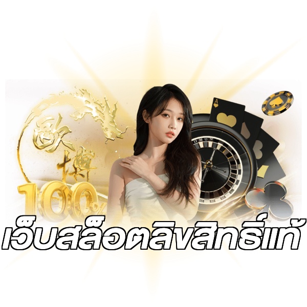 เว็บสล็อตลิขสิทธิ์แท้