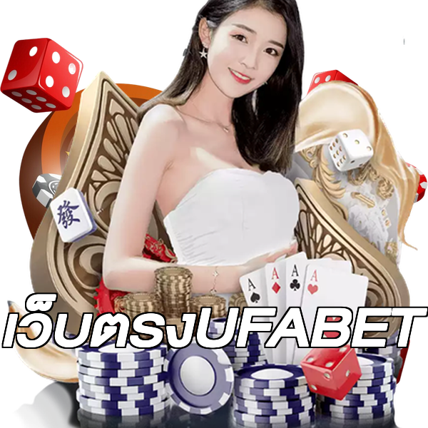 เว็บตรงUFABET