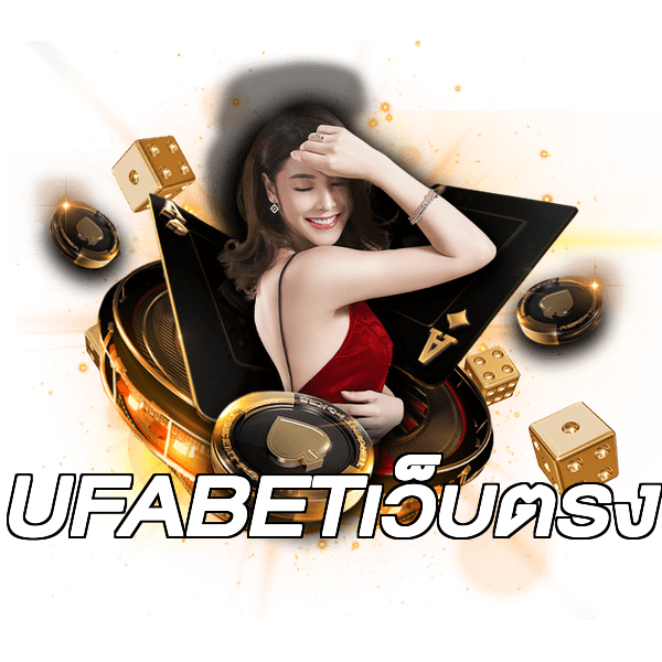 UFABETเว็บตรง