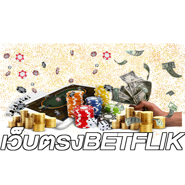 เว็บตรงBETFLIK