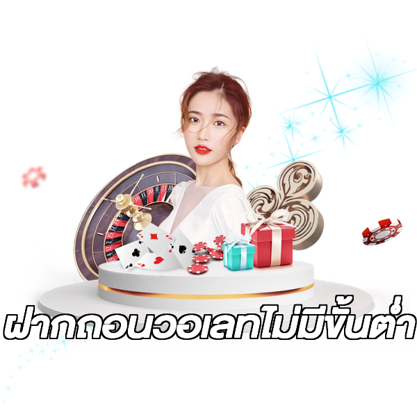 ฝากถอนวอเลทไม่มีขั้นต่ํา
