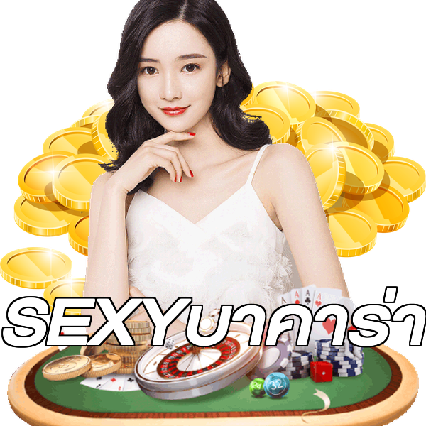 SEXYบาคาร่า