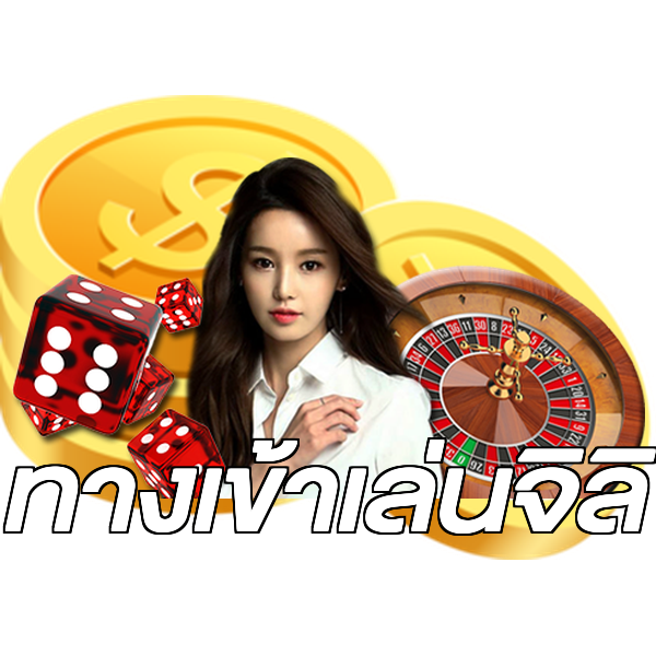 ทางเข้าเล่นจิลิ