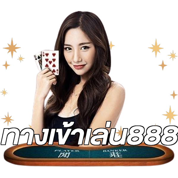 ทางเข้าเล่น888