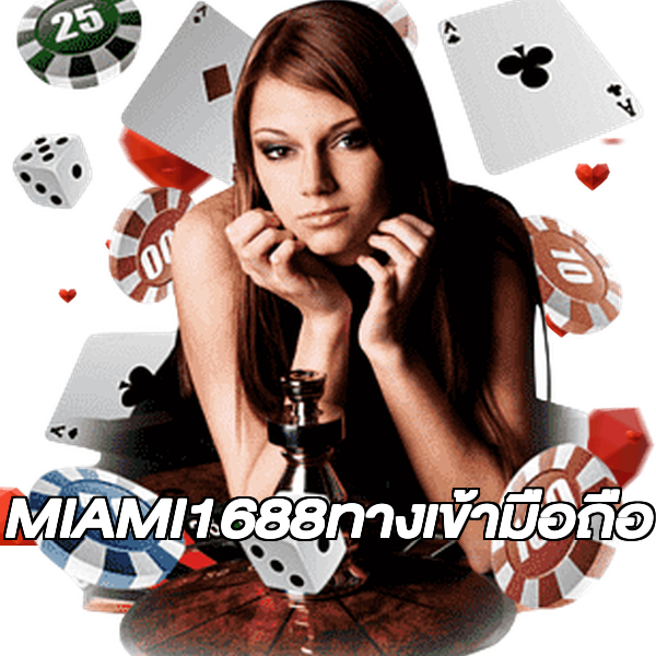MIAMI1688ทางเข้ามือถือ