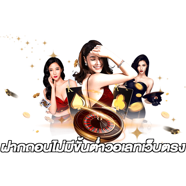 ฝากถอนไม่มีขั้นต่ําวอเลทเว็บตรง