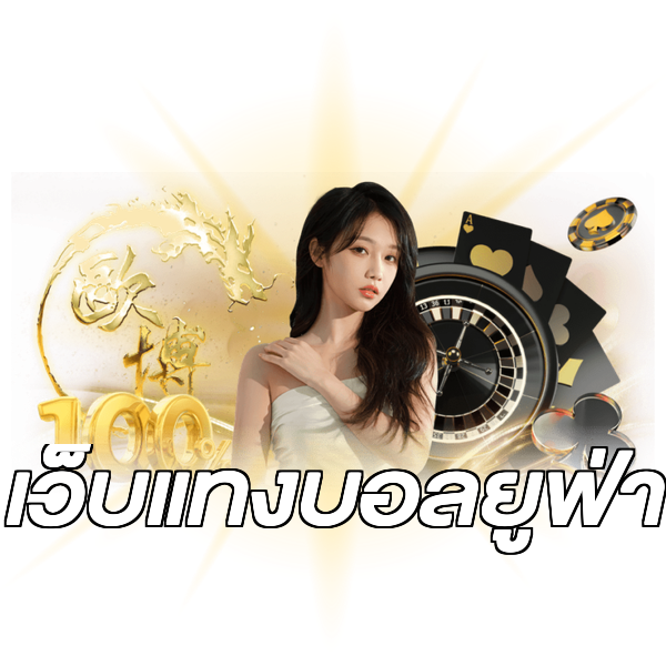 เว็บแทงบอลยูฟ่า