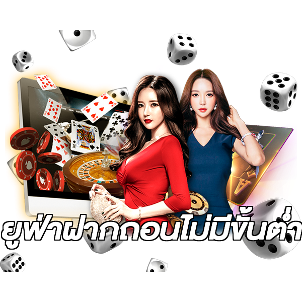 ยูฟ่าฝากถอนไม่มีขั้นต่ํา