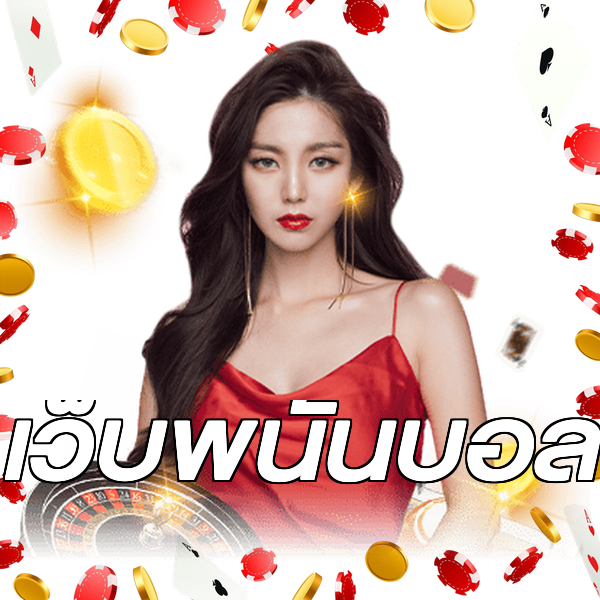 เว็บพนันบอล