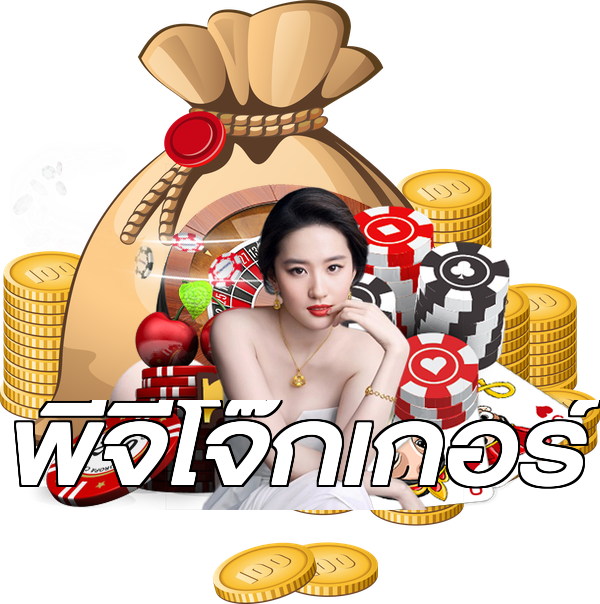 พีจีโจ๊กเกอร์