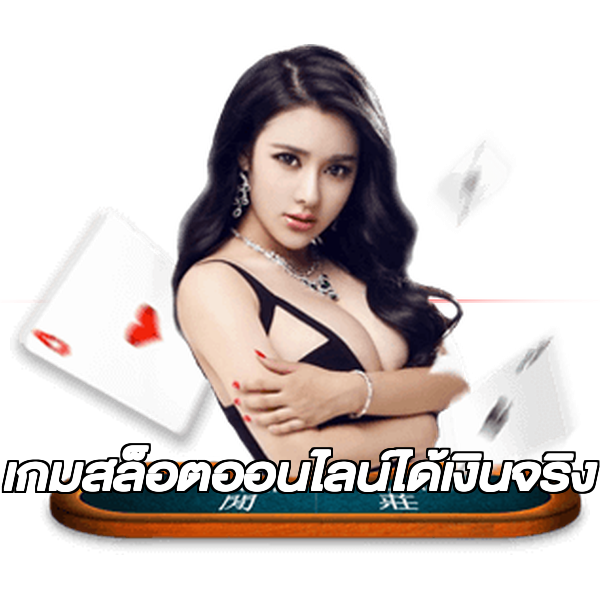 เกมสล็อตออนไลน์ได้เงินจริง
