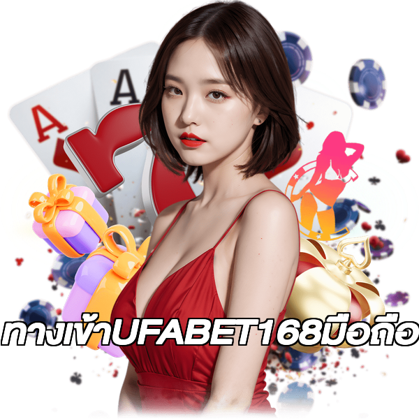 ทางเข้าUFABET168มือถือ