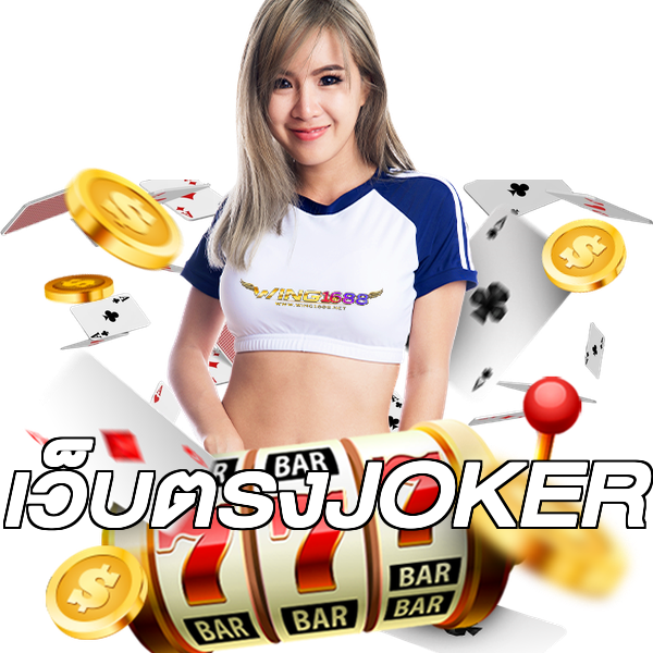 เว็บตรงJOKER
