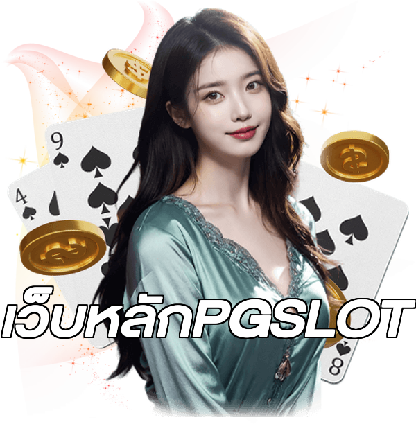 เว็บหลักPGSLOT