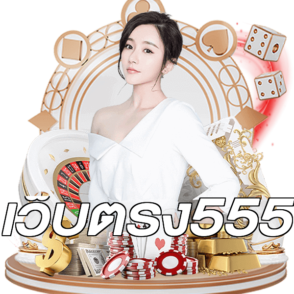เว็บตรง555