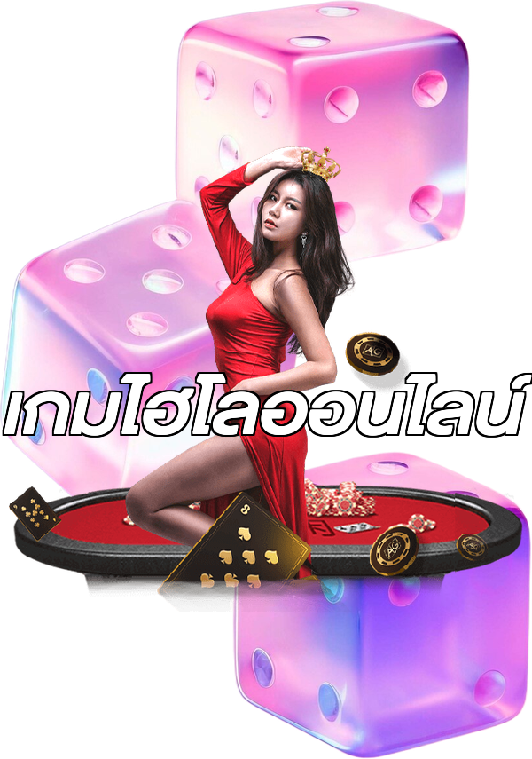 เกมไฮโลออนไลน์