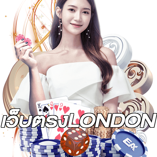 เว็บตรงLONDON
